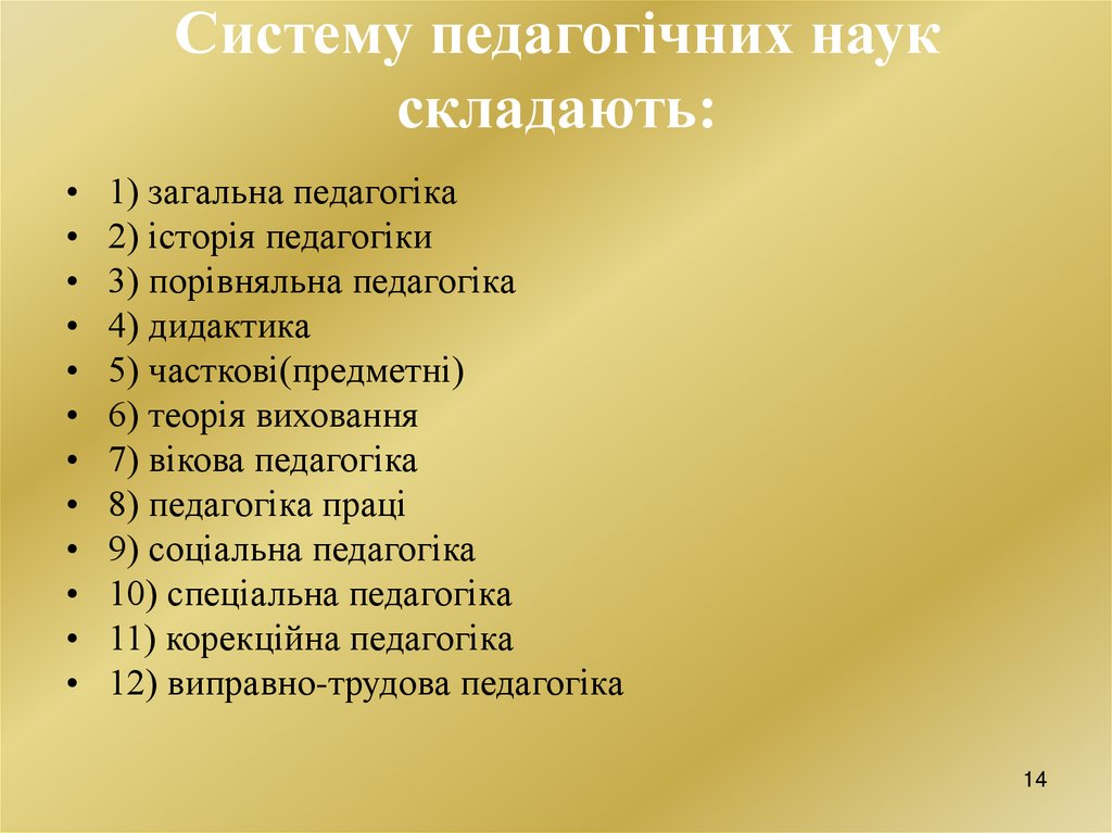 Систему педагогічних наук складають: