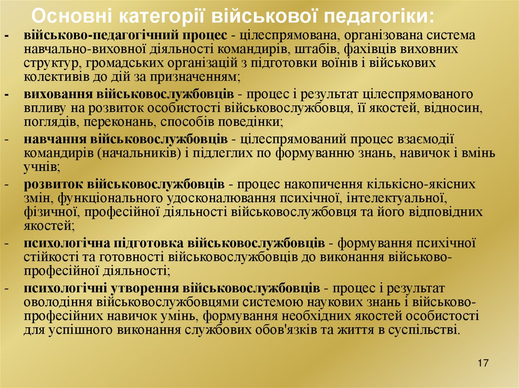 Основні категорії військової педагогіки: