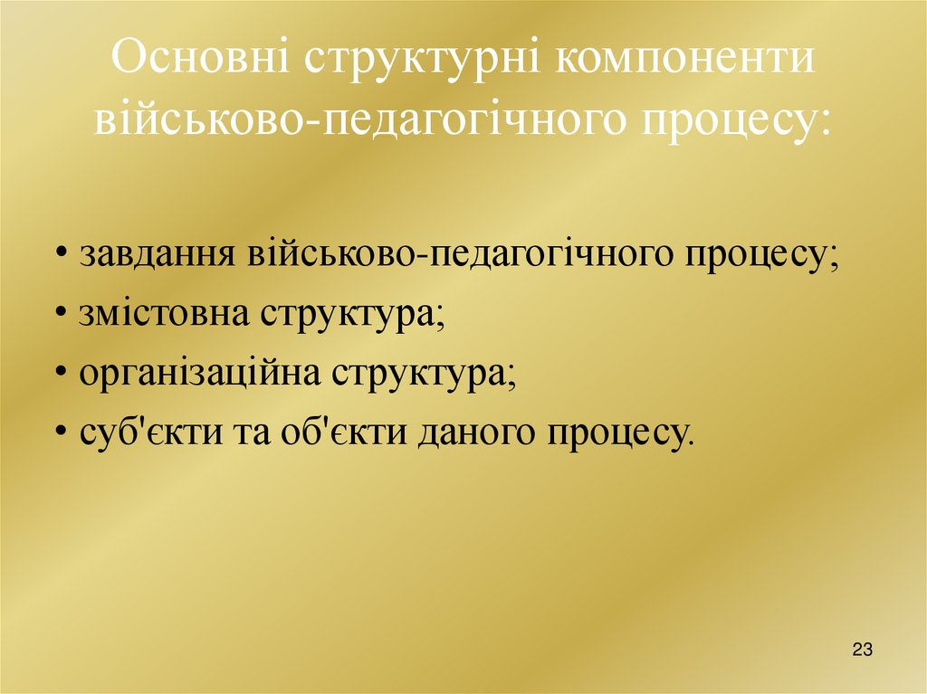 Основні структурні компоненти військово-педагогічного процесу: