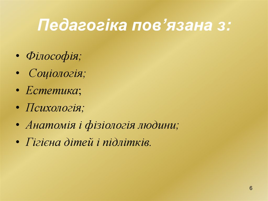 Педагогіка пов’язана з: