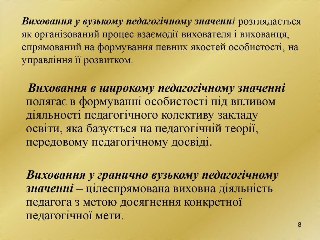Виховання у вузькому педагогічному значенні розглядається як організований процес взаємодії вихователя і вихованця, спрямований