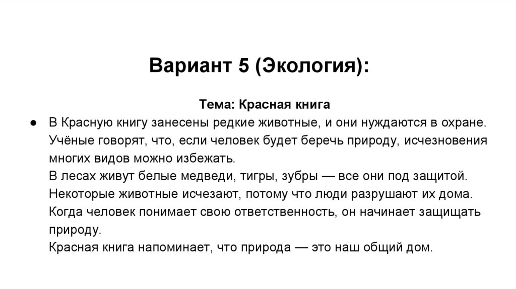Вариант 5 (Экология):