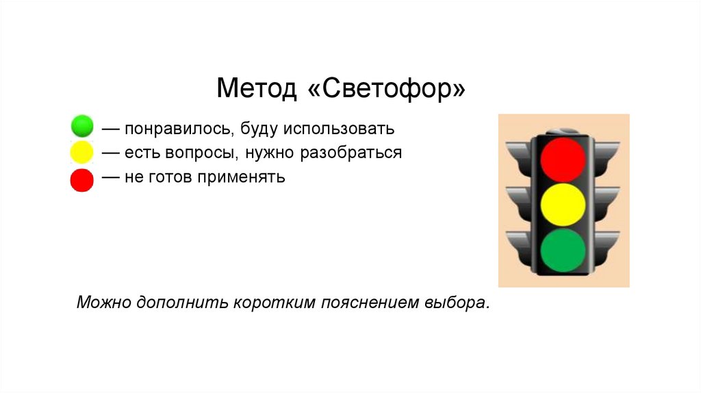 Метод «Светофор»