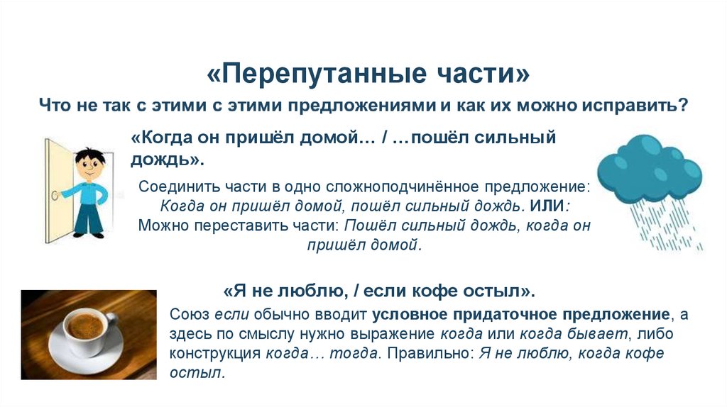 «Перепутанные части»