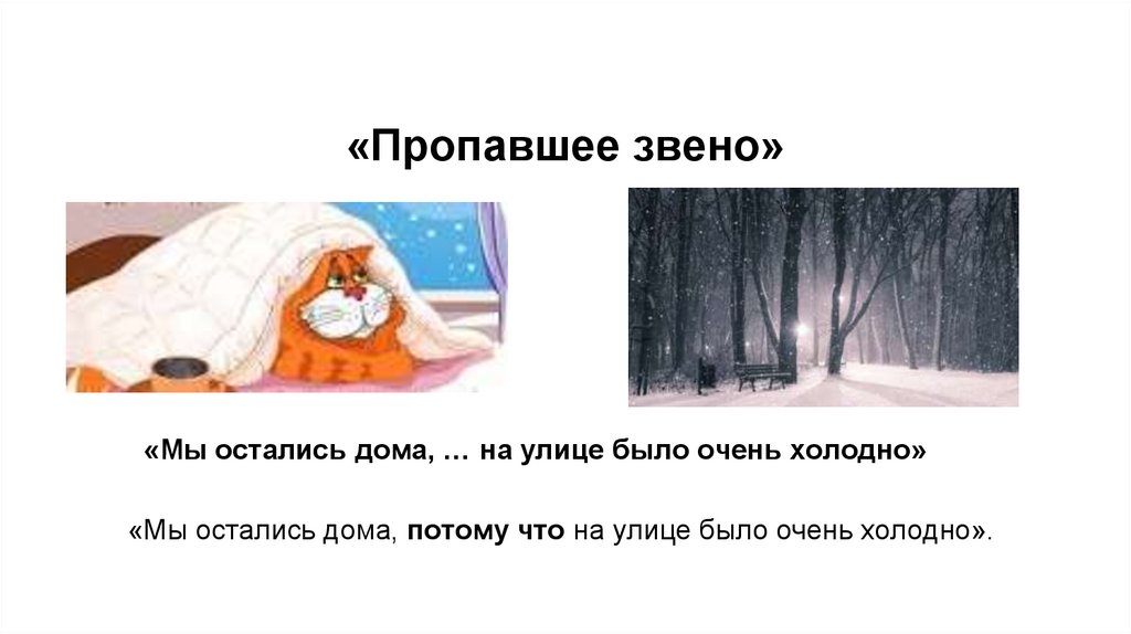 «Пропавшее звено»