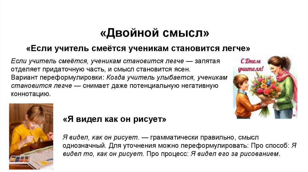 «Двойной смысл»