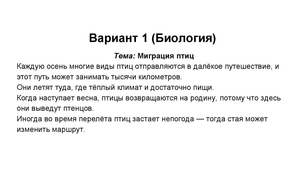 Вариант 1 (Биология)