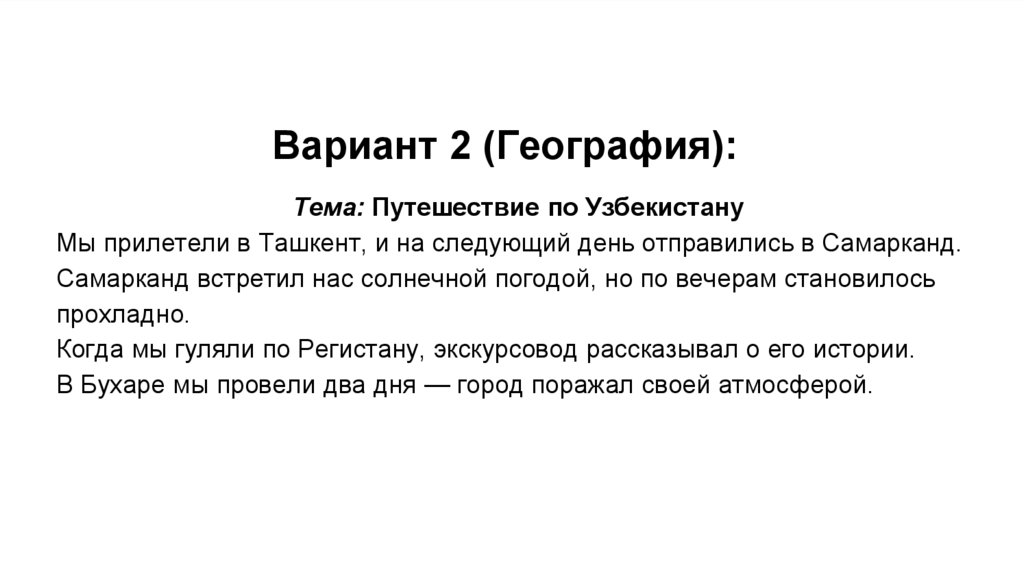 Вариант 2 (География):