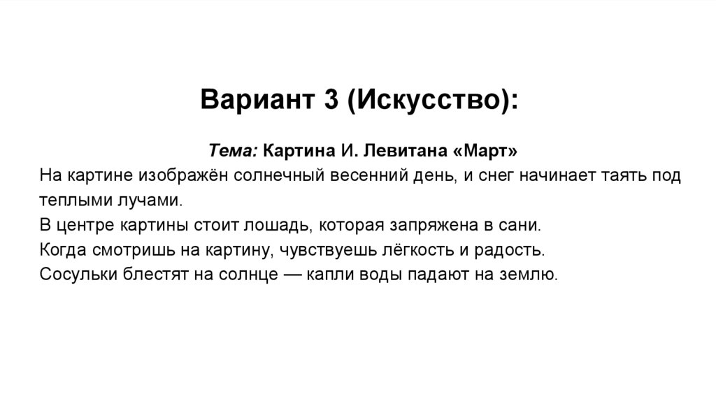 Вариант 3 (Искусство):