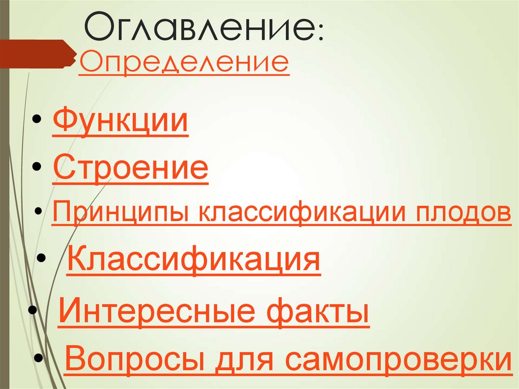 Оглавление: