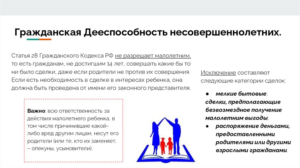 Гражданская Дееспособность несовершеннолетних.
