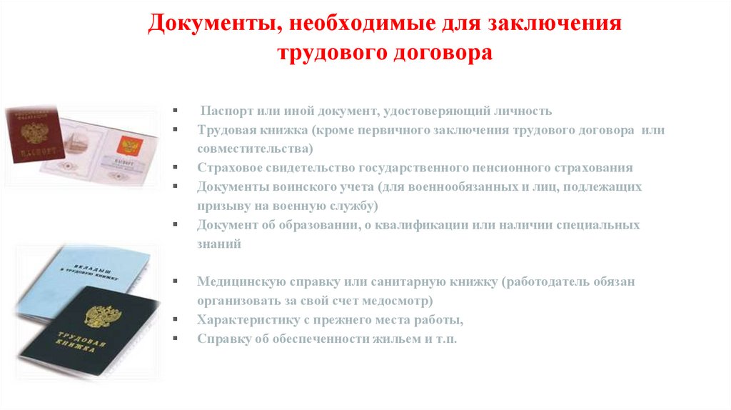 Документы, необходимые для заключения трудового договора
