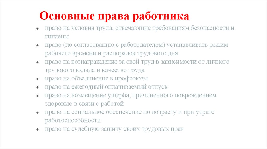 Основные права работника