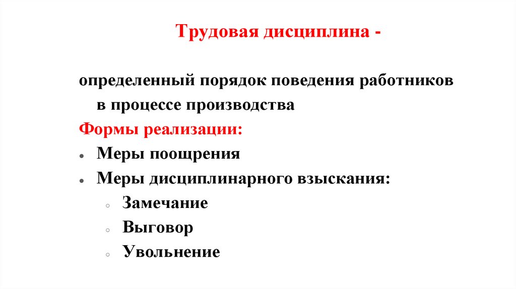 Трудовая дисциплина -