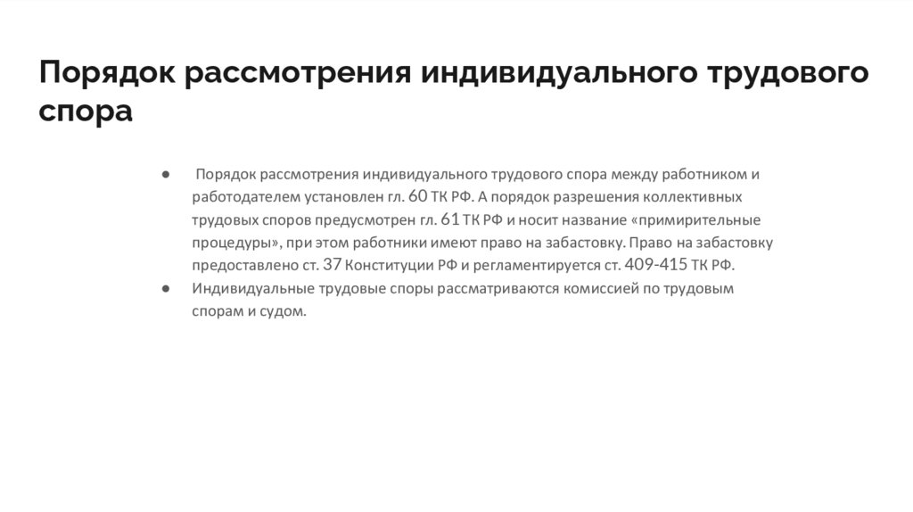 Порядок рассмотрения индивидуального трудового спора