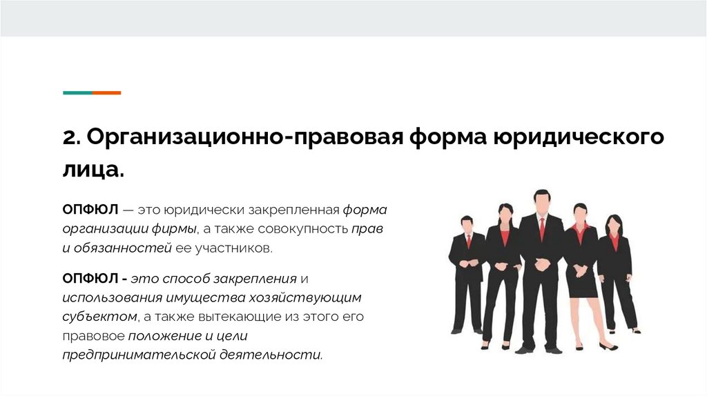 2. Организационно-правовая форма юридического лица.