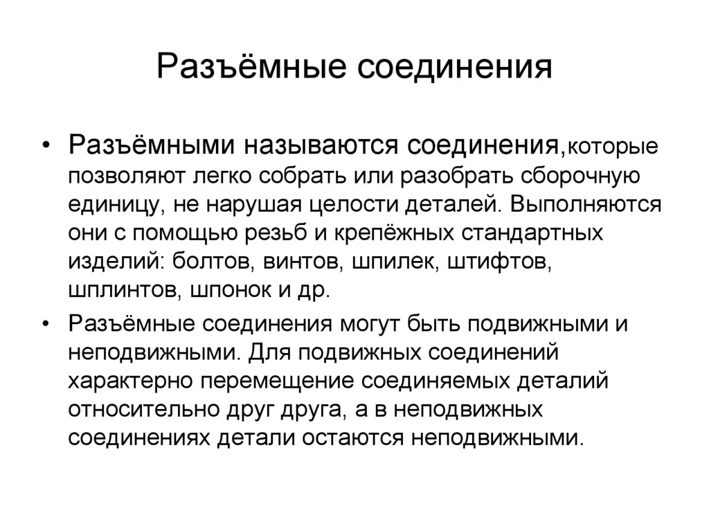 Разъёмные соединения