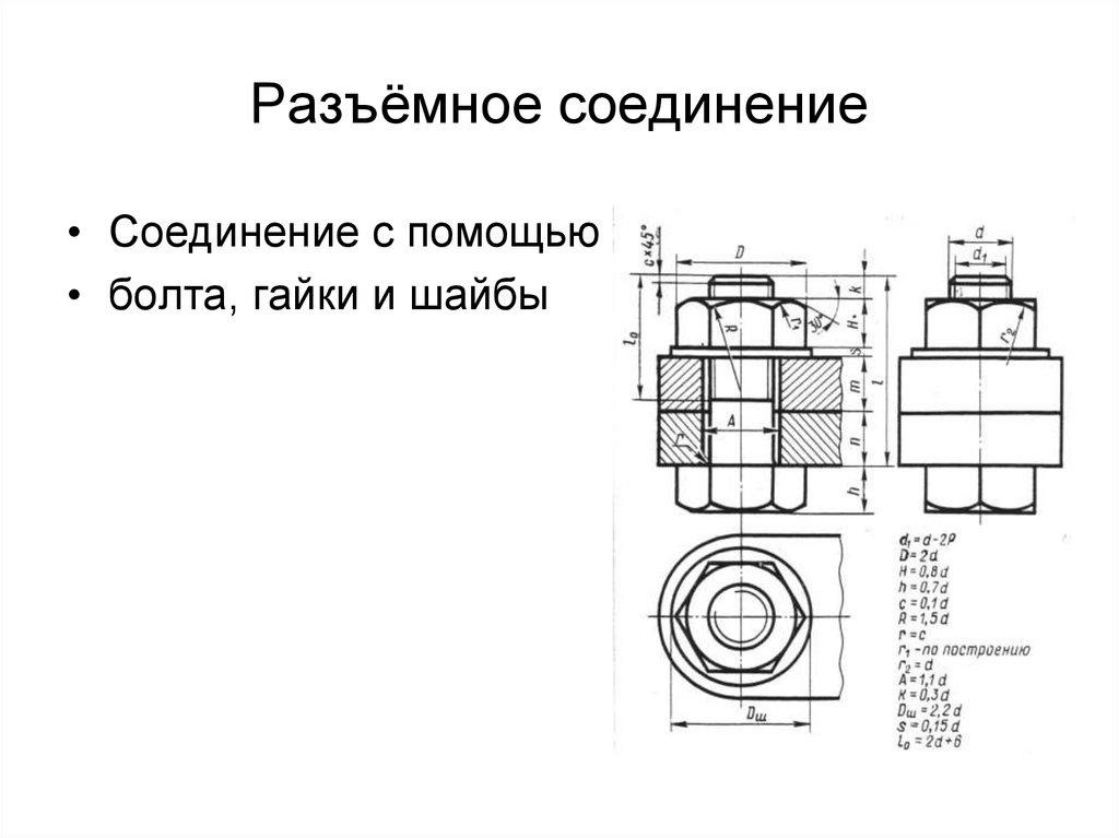 Разъёмное соединение