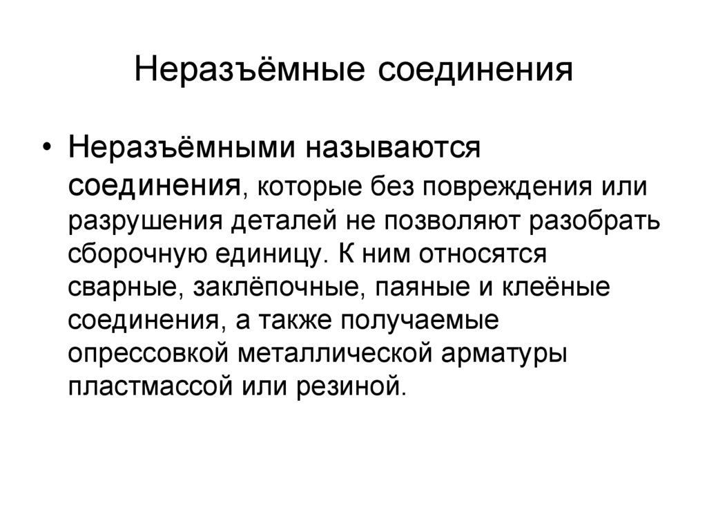 Неразъёмные соединения