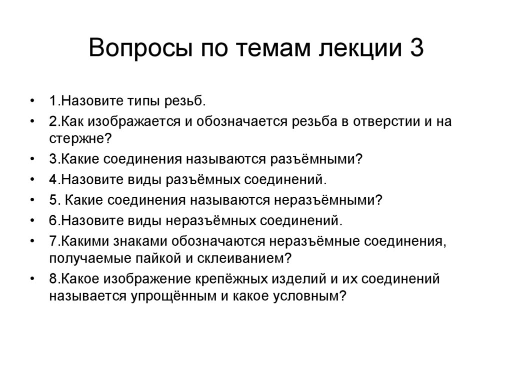 Вопросы по темам лекции 3