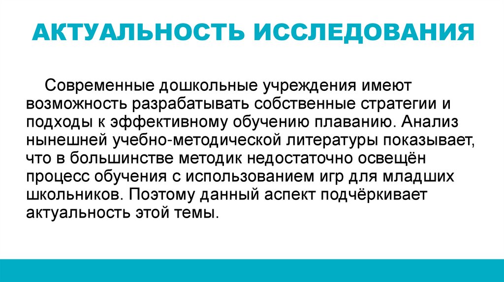 АКТУАЛЬНОСТЬ ИССЛЕДОВАНИЯ