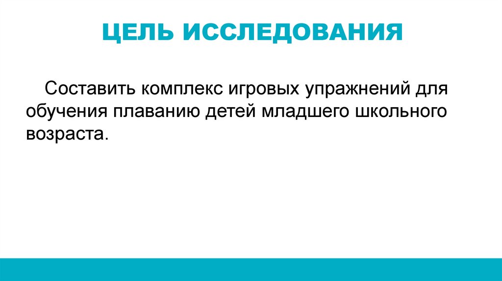 ЦЕЛЬ ИССЛЕДОВАНИЯ