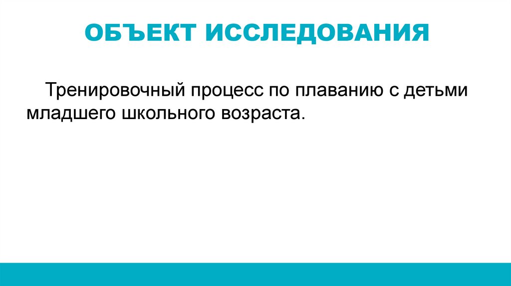 ОБЪЕКТ ИССЛЕДОВАНИЯ