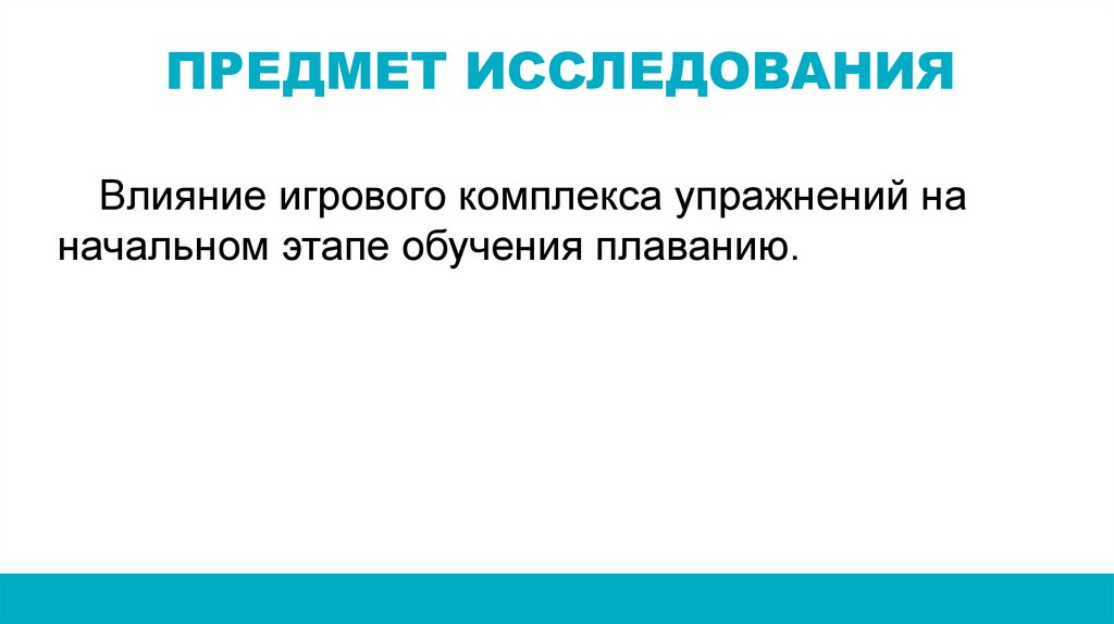 ПРЕДМЕТ ИССЛЕДОВАНИЯ