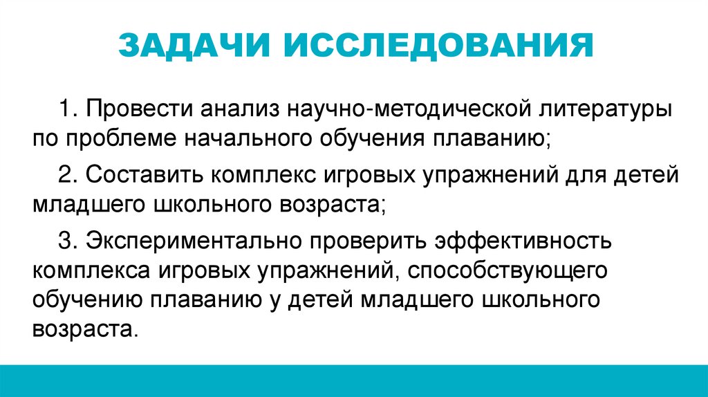 ЗАДАЧИ ИССЛЕДОВАНИЯ