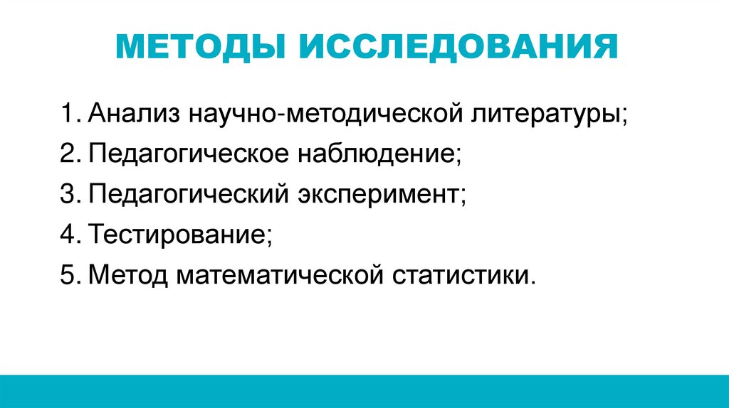 МЕТОДЫ ИССЛЕДОВАНИЯ