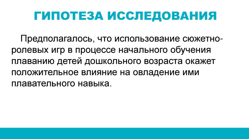 ГИПОТЕЗА ИССЛЕДОВАНИЯ