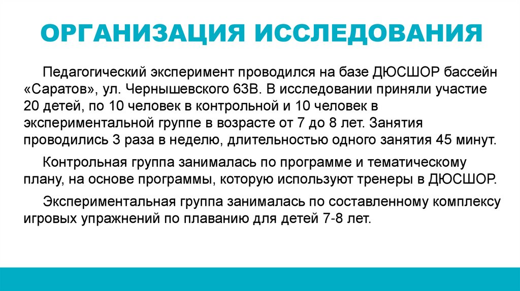 ОРГАНИЗАЦИЯ ИССЛЕДОВАНИЯ