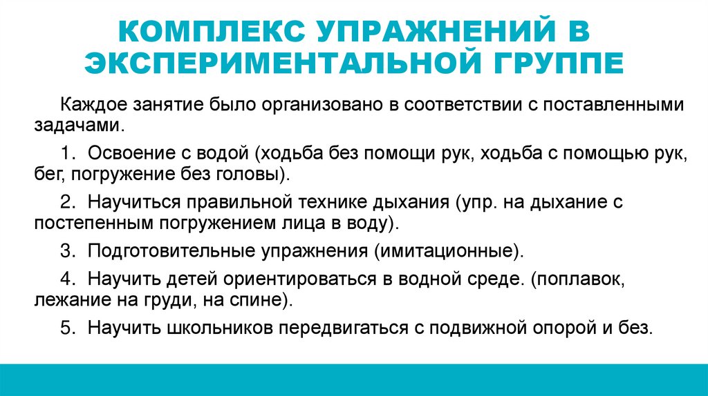 КОМПЛЕКС УПРАЖНЕНИЙ В ЭКСПЕРИМЕНТАЛЬНОЙ ГРУППЕ