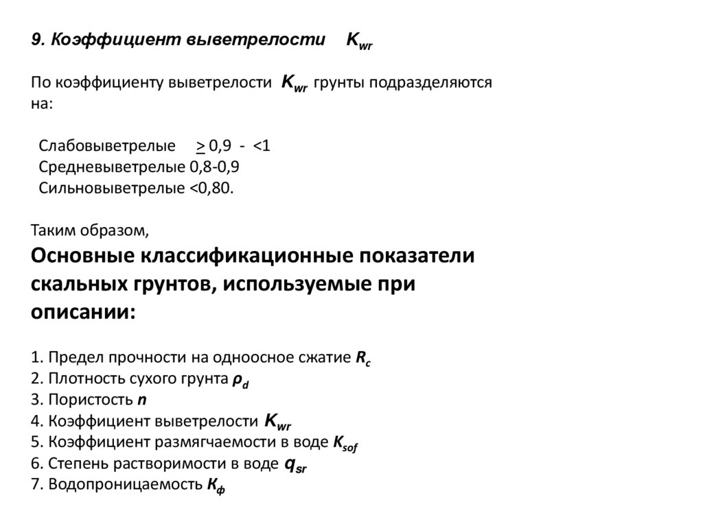9. Коэффициент выветрелости Kwr По коэффициенту выветрелости Kwr грунты подразделяются на: Cлабовыветрелые > 0,9 - <1