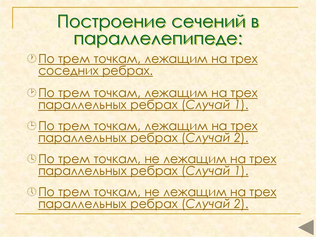 Построение сечений в параллелепипеде: