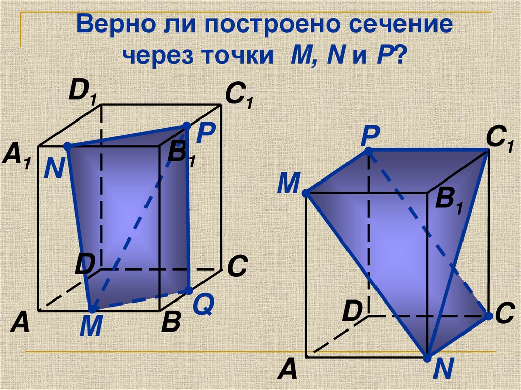 Верно ли построено сечение через точки M, N и P?