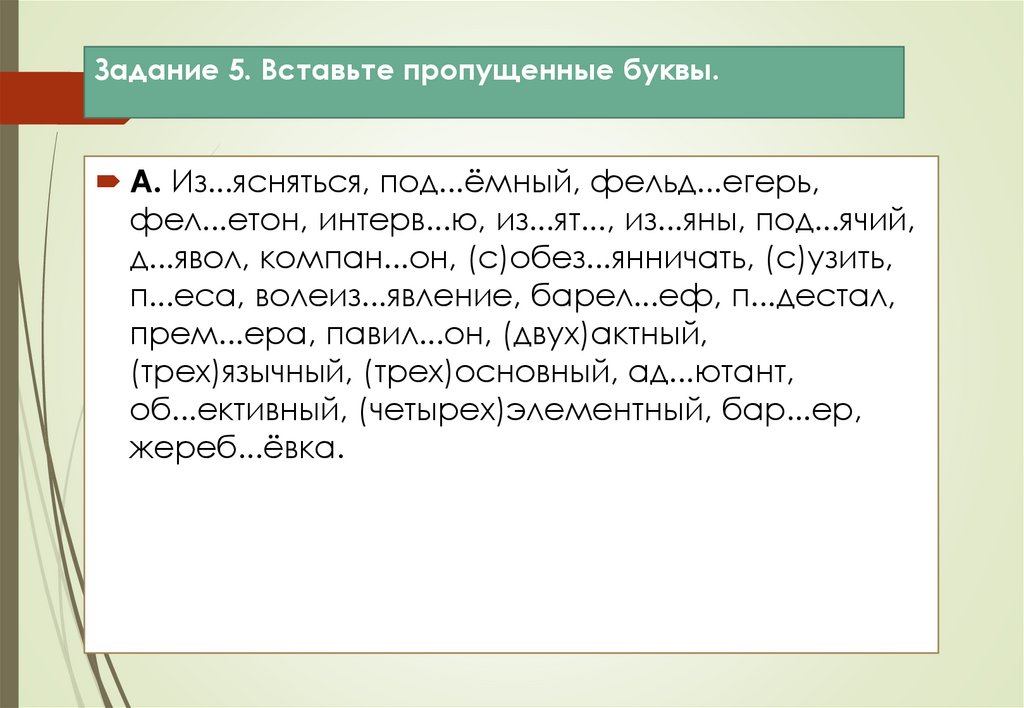 Задание 5. Вставьте пропущенные буквы.