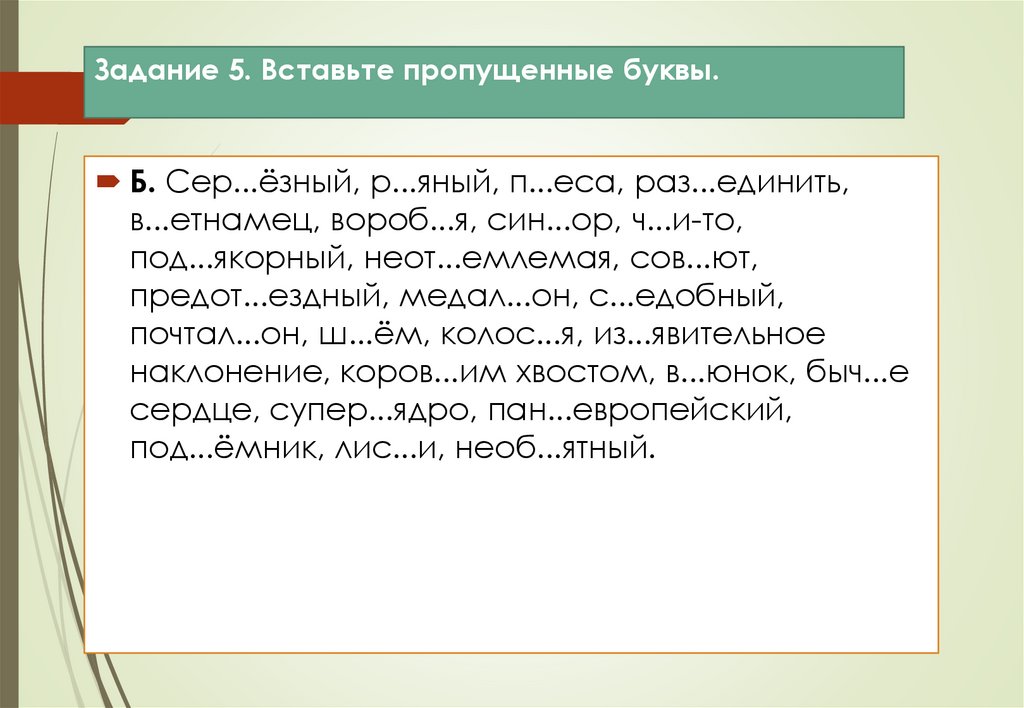 Задание 5. Вставьте пропущенные буквы.