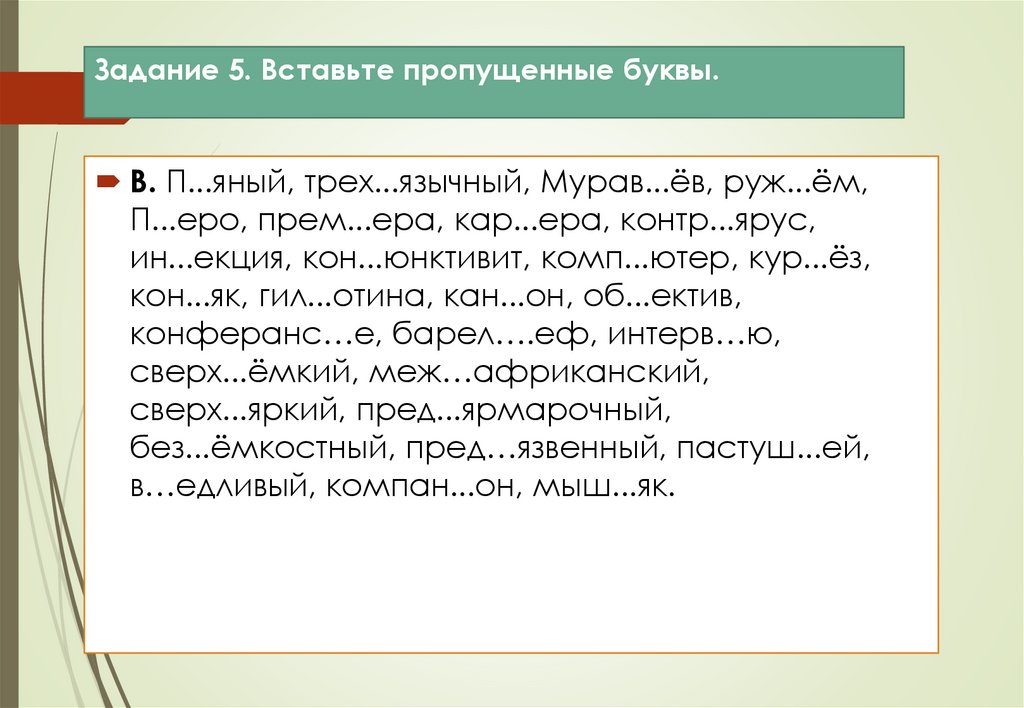 Задание 5. Вставьте пропущенные буквы.