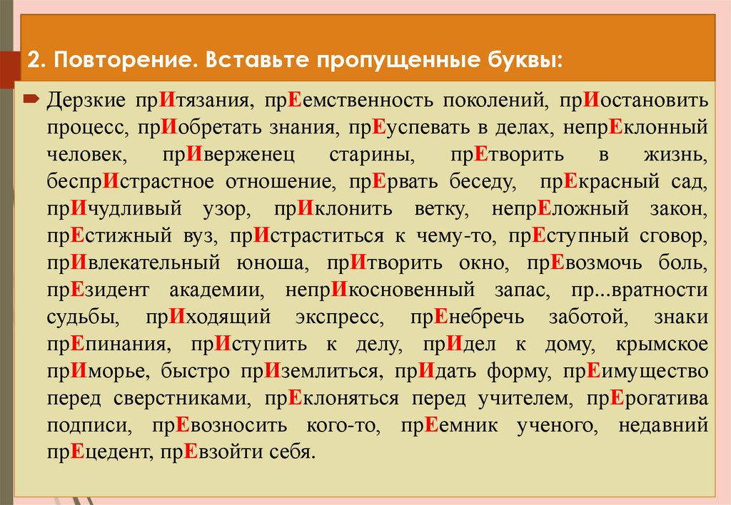 2. Повторение. Вставьте пропущенные буквы: