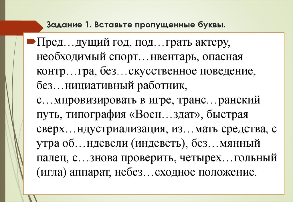 Задание 1. Вставьте пропущенные буквы.