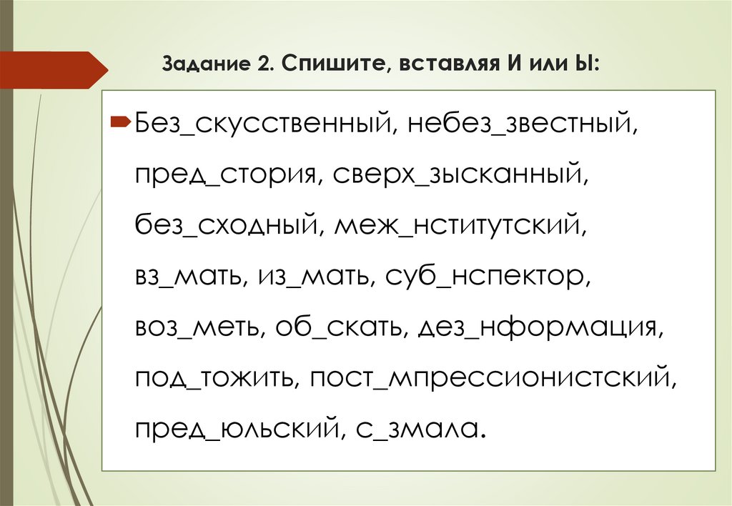 Задание 2. Спишите, вставляя И или Ы: