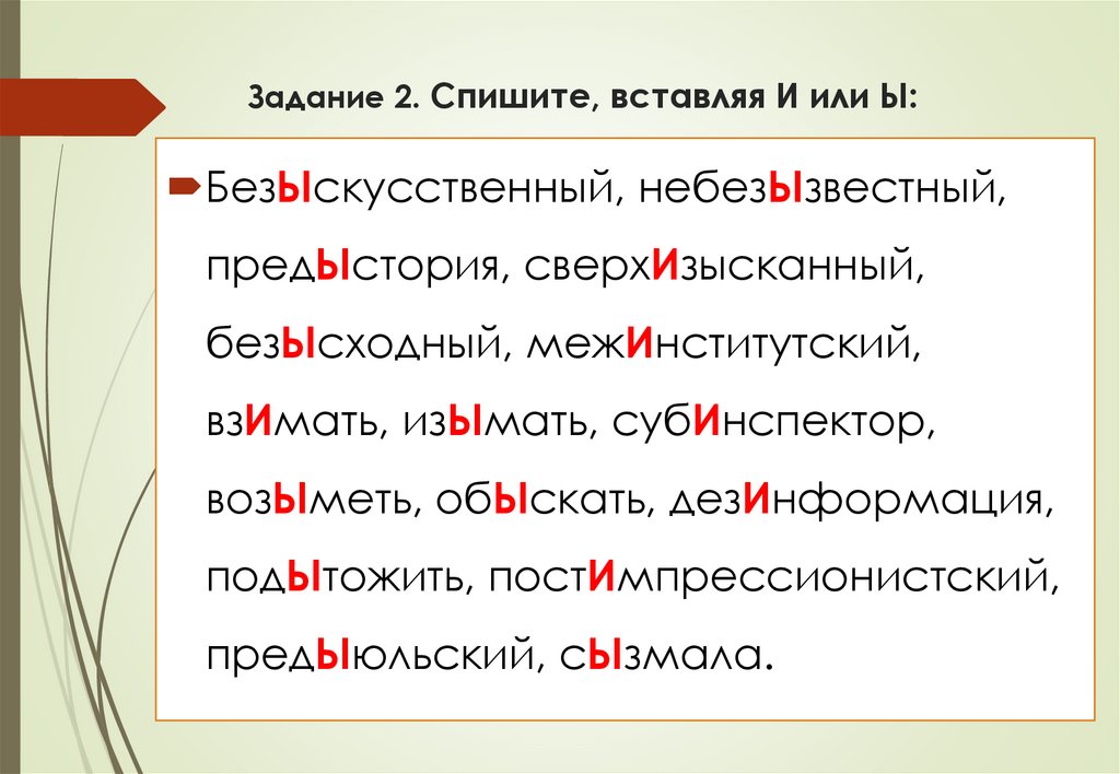 Задание 2. Спишите, вставляя И или Ы: