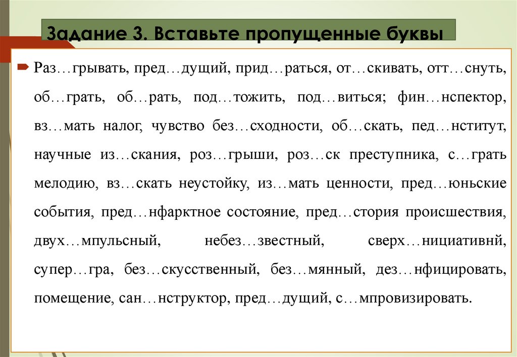 Задание 3. Вставьте пропущенные буквы