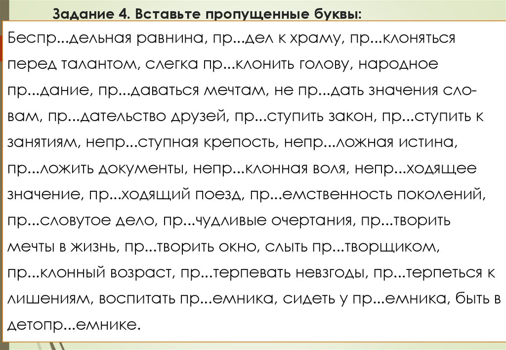 Задание 4. Вставьте пропущенные буквы: