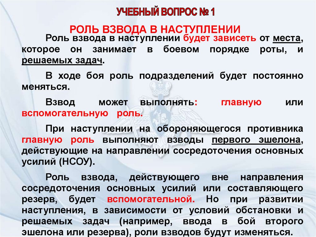 РОЛЬ ВЗВОДА В НАСТУПЛЕНИИ