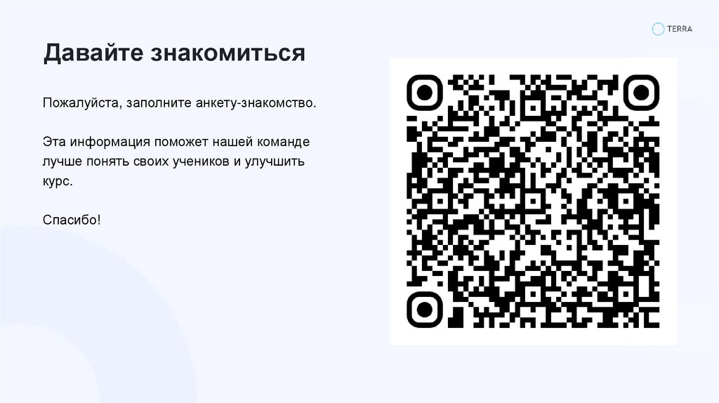 Давайте знакомиться