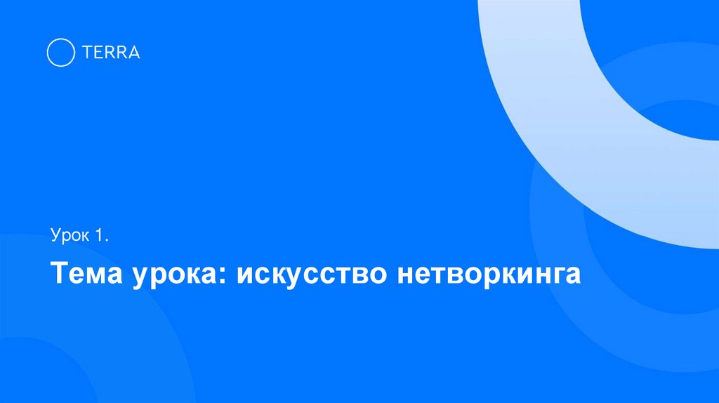 Тема урока: искусство нетворкинга