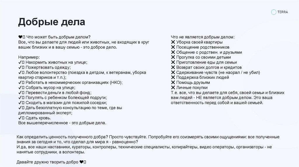 Добрые дела