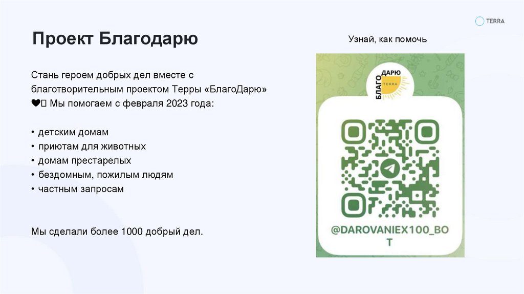 Проект Благодарю